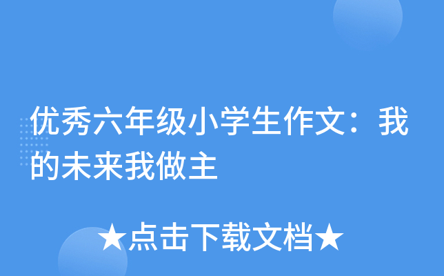 优秀六年级小开云kaiyun(中国)生作文：我的未来我做主