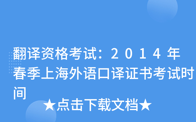 翻译资格考试：2014年春季上海外语口译证书考试时间