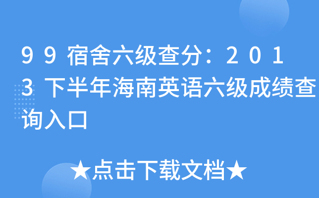 99宿舍六级查分：2013下半年海南英语六级成绩查询入口