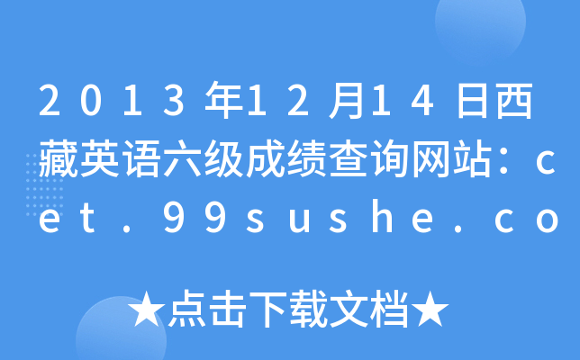 2013年12月14日西藏英语六级成绩查询网站：cet.99sushe.com