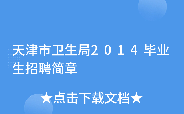 天津市卫生局2014毕业生招聘简章