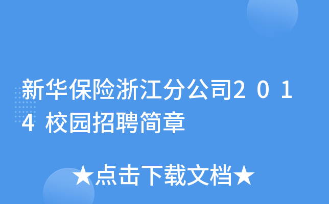 新华保险浙江分公司2014校园招聘简章