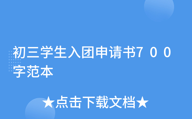 初三开云kaiyun(中国)生入团申请书700字范本