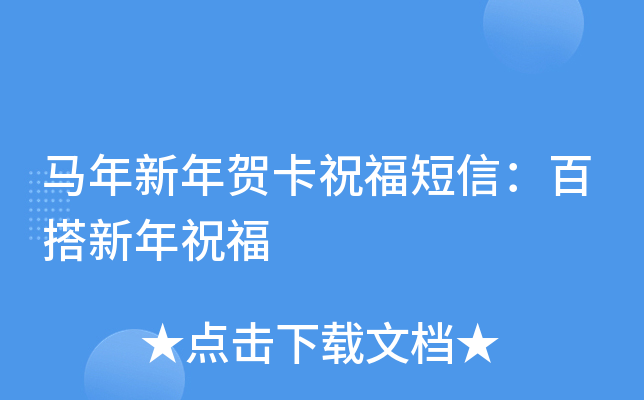 马年新年贺卡祝福短信：百搭新年祝福