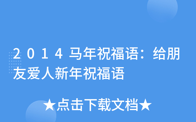 2014马年祝福语：给朋友爱人新年祝福语