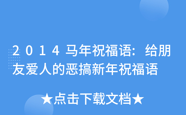 2014马年祝福语:给朋友爱人的恶搞新年祝福语
