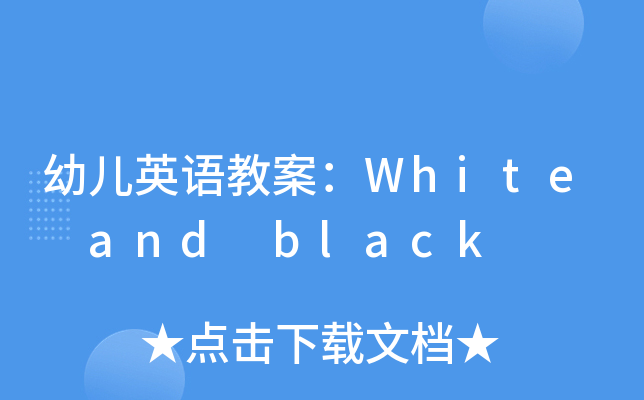 ׃ӢZ(y)̰White and black
