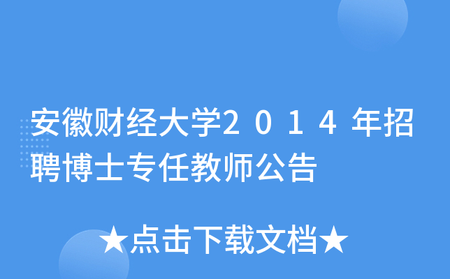 安徽财经大开云kaiyun(中国)2014年招聘博士专任教师公告