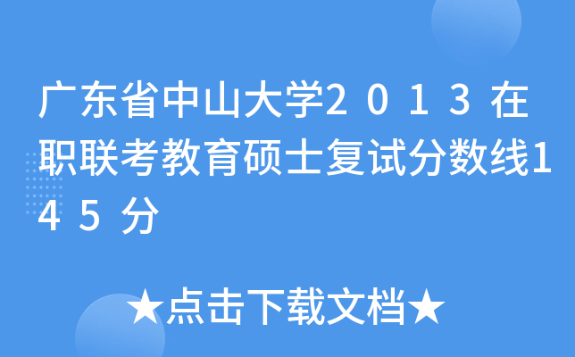 广东省中山大学2013在职联考教育硕士复试分数线145分