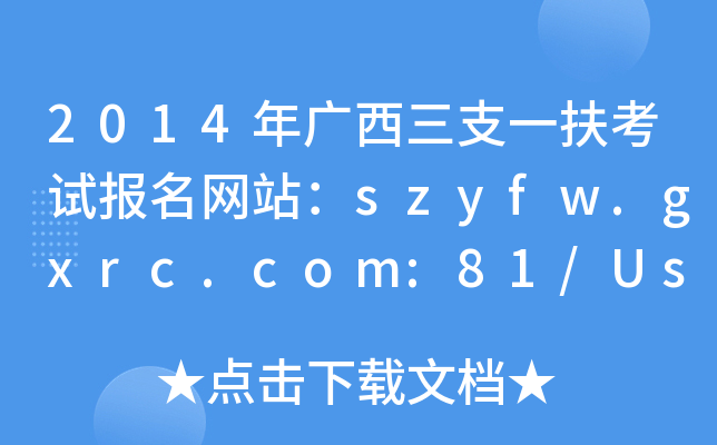 2014年广西三支一扶考试报名网站：szyfw.gxrc.com:81/User/UserReg.aspx