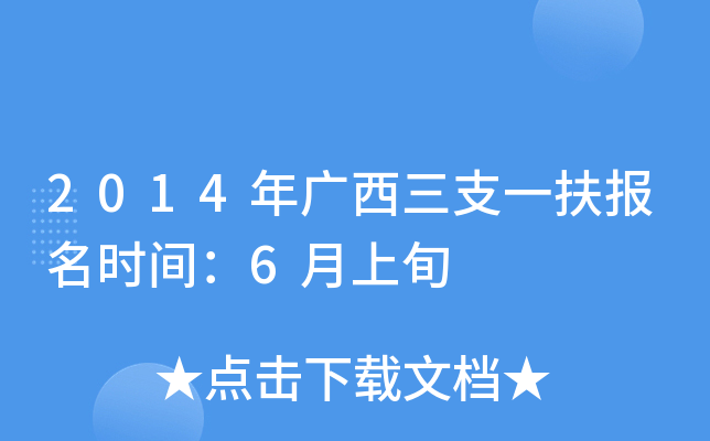 2014年广西三支一扶报名时间：6月上旬