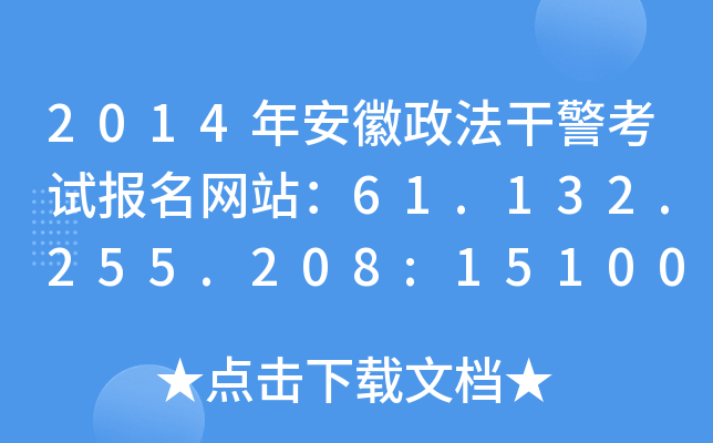 2014年安徽政法干警考试报名网站：61.132.255.208:15100