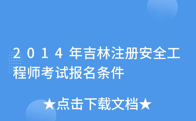 2014年吉林注册安全工程师考试报名条件