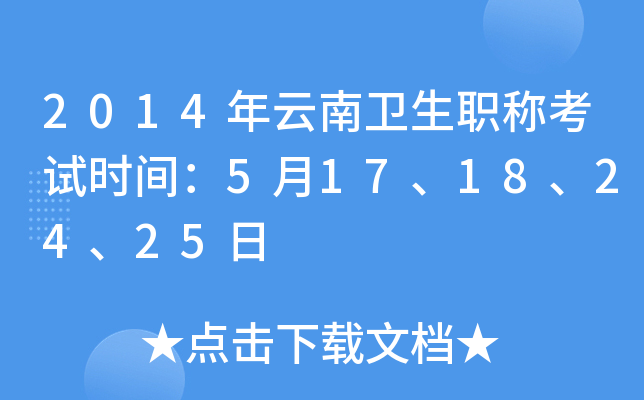 2014年云南卫生职称考试时间：5月17、18、24、25日