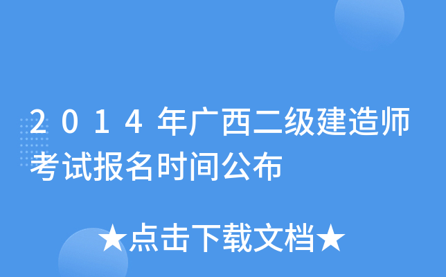 2014年广西二级建造师考试报名时间公布