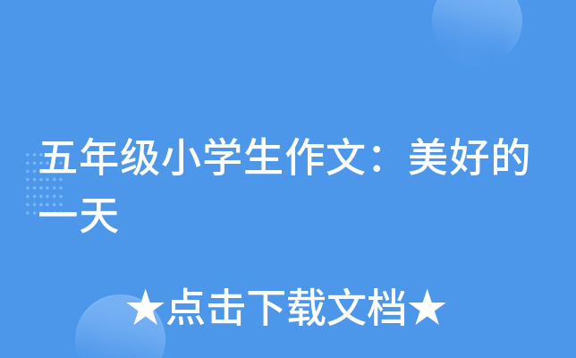 五年级小开云kaiyun(中国)生作文：美好的一天