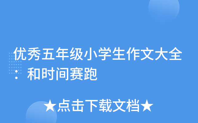 优秀五年级小开云kaiyun(中国)生作文大全：和时间赛跑