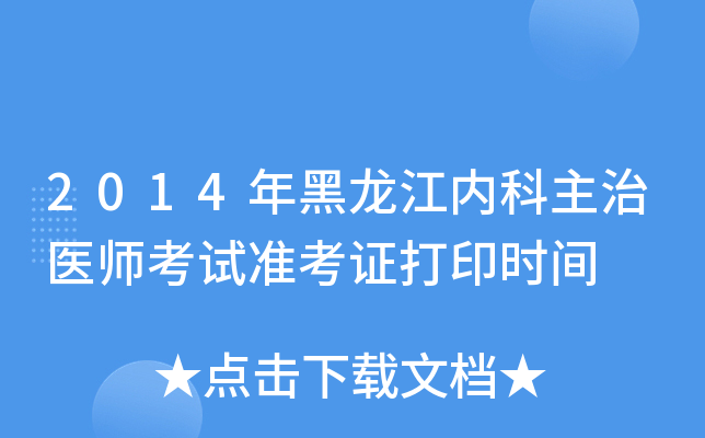 2014年黑龙江内科主治医师考试准考证打印时间