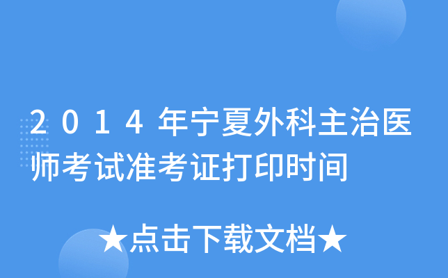 2014年宁夏外科主治医师考试准考证打印时间