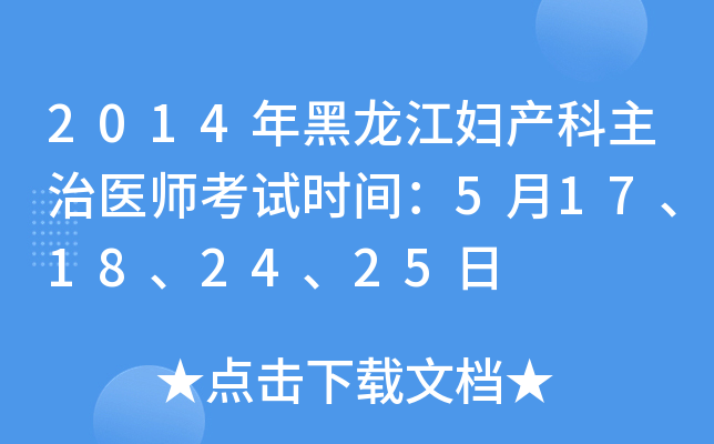 2014年黑龙江妇产科主治医师考试时间：5月17、18、24、25日