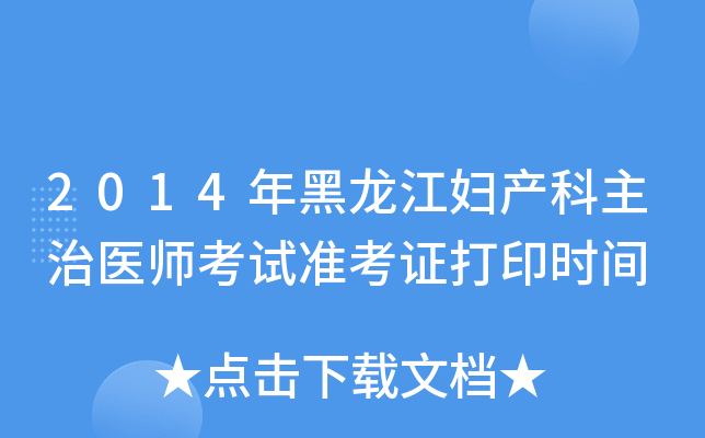 2014年黑龙江妇产科主治医师考试准考证打印时间
