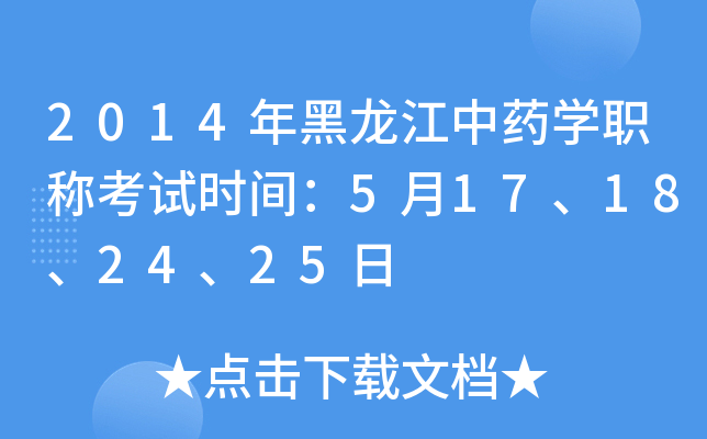 2014年黑龙江中药开云kaiyun(中国)职称考试时间：5月17、18、24、25日