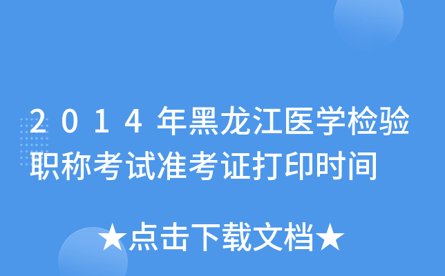 2014年黑龙江医开云kaiyun(中国)检验职称考试准考证打印时间