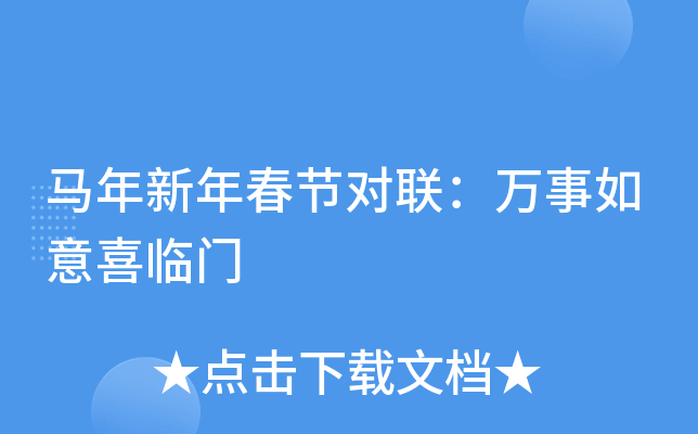 馬年新年春節對聯萬事如意喜臨門