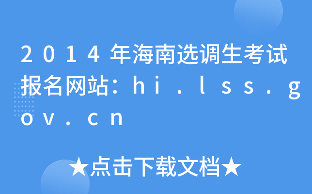 2014年海南选调生考试报名网站：hi.lss.gov.cn