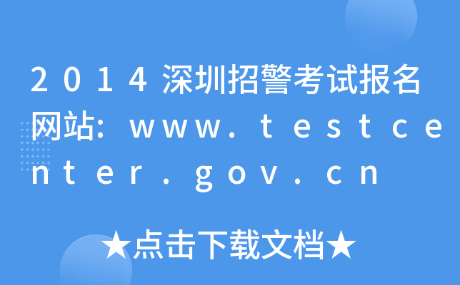 2014оԇ(bo)W(wng)վ:www.testcenter.gov.cn