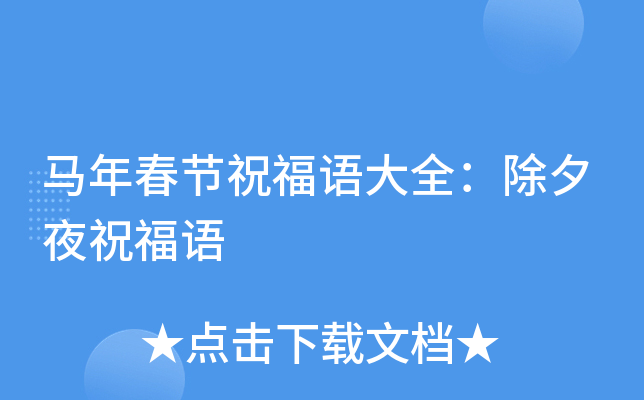 马年春节祝福语大全：除夕夜祝福语