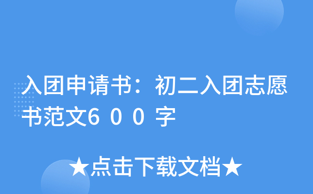 入团申请书：初二入团志愿书范文600字