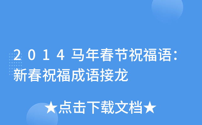 2014马年春节祝福语：新春祝福成语接龙