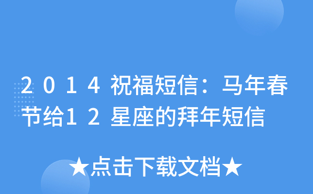 2014祝福短信：马年春节给12星座的拜年短信