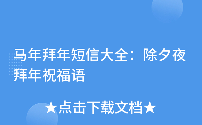 马年拜年短信大全：除夕夜拜年祝福语