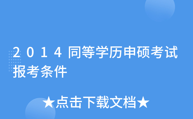 2014同等开云kaiyun(中国)历申硕考试报考条件
