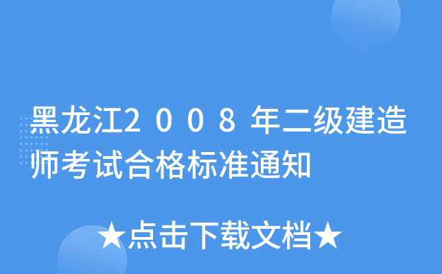黑龙江2008年二级建造师考试合格标准通知