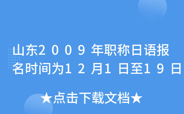 山东2009年职称日语报名时间为12月1日至19日