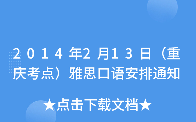 2014213գؑcc(din)˼Z(y)֪ͨ