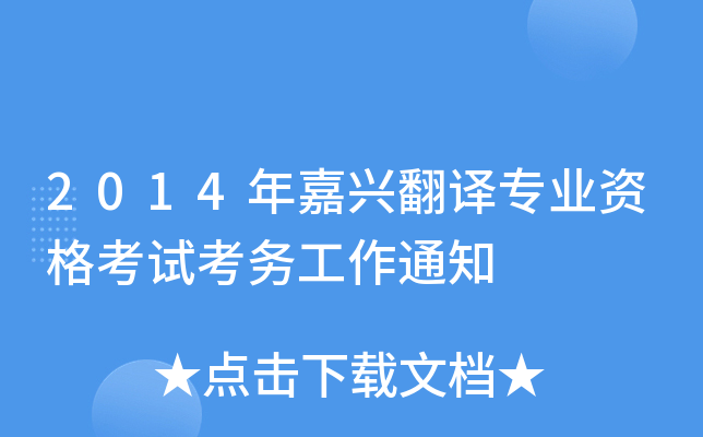 2014dgI(y)Yԇ(w)֪ͨ
