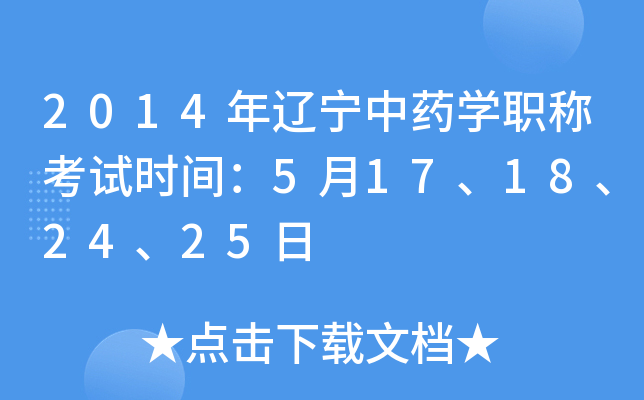 2014年辽宁中药开云kaiyun(中国)职称考试时间：5月17、18、24、25日