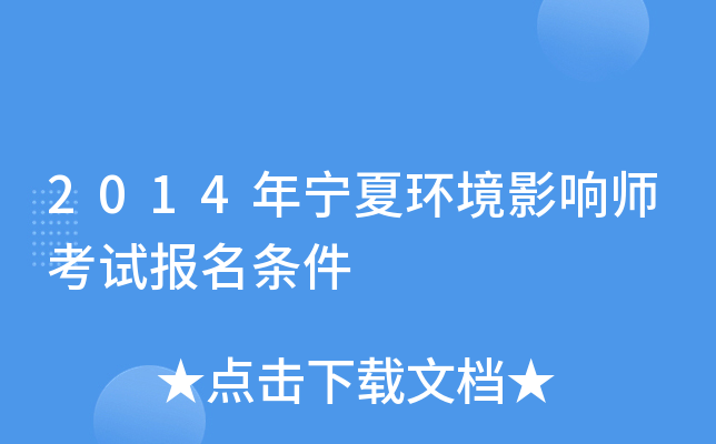 2014年宁夏环境影响师考试报名条件