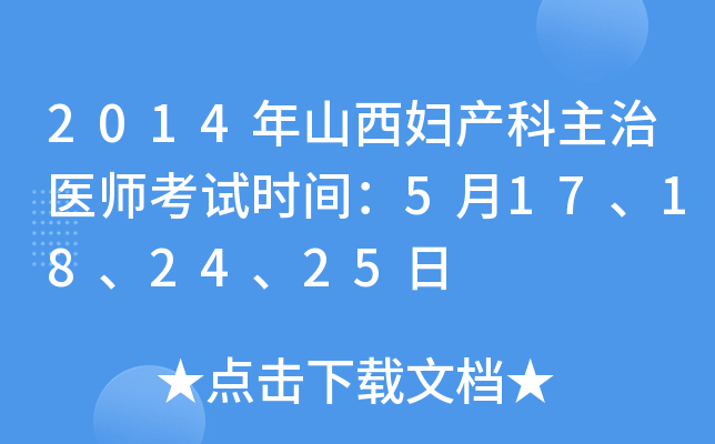 2014年山西妇产科主治医师考试时间：5月17、18、24、25日