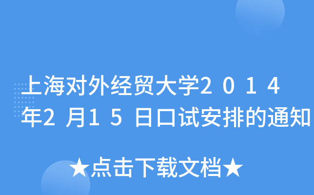 Ϻ⽛(jng)Q(mo)W(xu)2014215տԇŵ֪ͨ