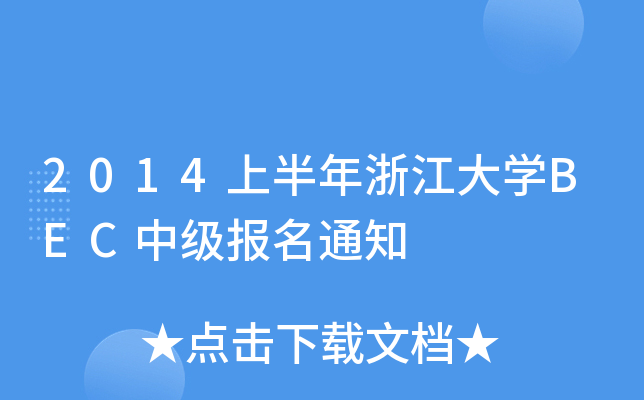 2014ϰ㽭WBECм֪ͨ
