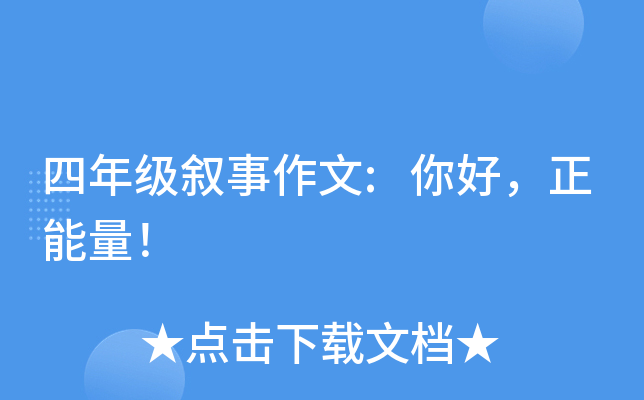 四年级叙事作文:你好，正能量！