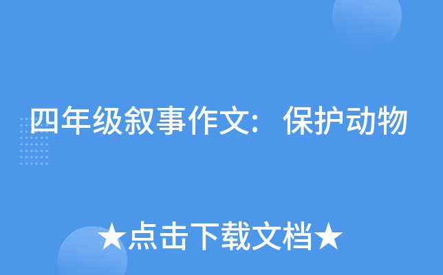 四年级叙事作文:保护动物