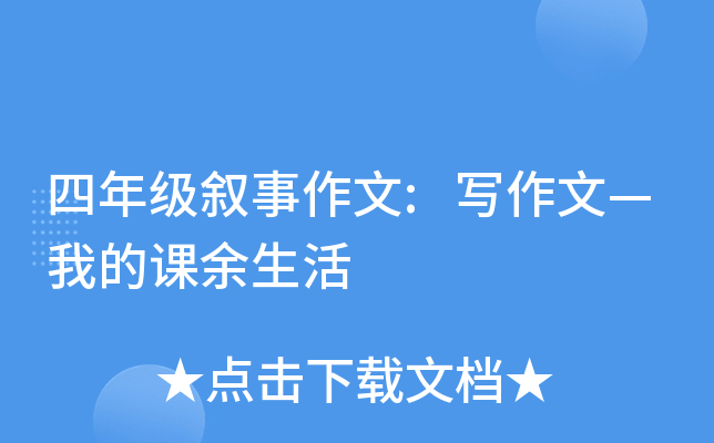 四年级叙事作文:写作文—我的课余生活