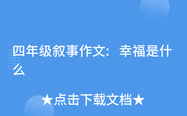四年级叙事作文:幸福是什么
