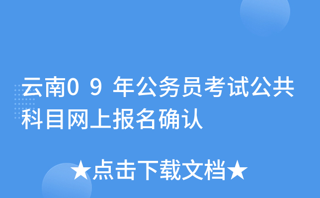 云南09年公务员考试公共科目网上报名确认